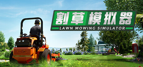 割草模拟器 Build.20841748 全DLC（Lawn Mowing Simulator）免安装中文版-87软件库｜绿色软件+破解游戏下载站