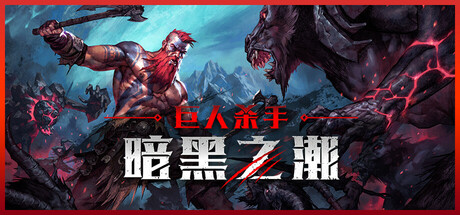 巨人杀手:暗黑之潮 v1.1.3.91851 全DLC(Jotunnslayer: Hordes of Hel)免安装中文版-87软件库|绿色软件+破解游戏下载站