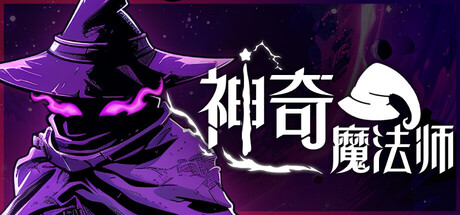 神奇魔法师 v0.5.201（An Amazing Wizard）免安装中文版-87软件库｜绿色软件+破解游戏下载站