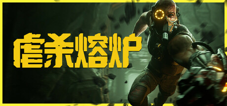 虐杀熔炉 v20260302 全DLC（KIBORG）免安装中文版-87软件库｜绿色软件+破解游戏下载站