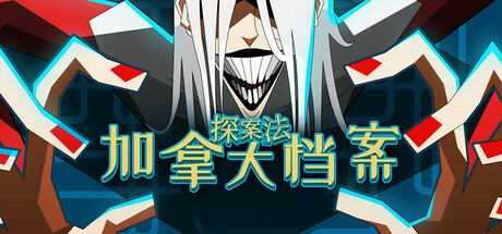 探案法：加拿大档案 v1.0正式版（Methods: The Canada Files）免安装中文版-87软件库｜绿色软件+破解游戏下载站