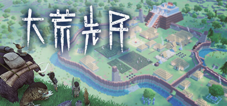 大荒先民 Build.22154822（Primitive Society Simulator）免安装中文版-87软件库｜绿色软件+破解游戏下载站