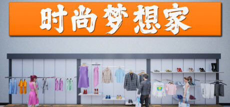 时尚梦想家 v1.1.008（Retail Company Simulator）免安装中文版-87软件库｜绿色软件+破解游戏下载站