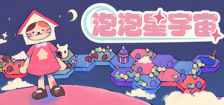 泡泡星宇宙 Build.22298047（Bubblegum Galaxy）免安装中文版-87软件库｜绿色软件+破解游戏下载站