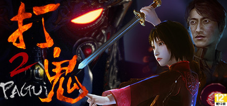 打鬼 Build.22273686 全DLC 原声带（PAGUI）免安装中文版-87软件库｜绿色软件+破解游戏下载站