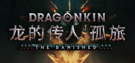 龙的传人：孤旅 v1.0正式版（Dragonkin The Banished）免安装中文版-87软件库｜绿色软件+破解游戏下载站