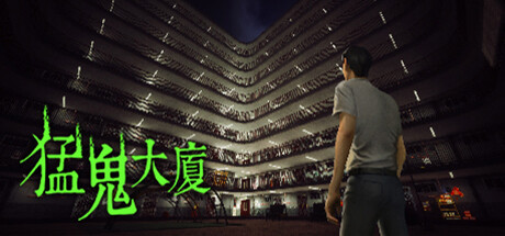 猛鬼大厦|昌榮大廈 v1.3.6(Haunted House)免安装中文版-87软件库|绿色软件+破解游戏下载站