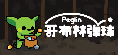 哥布林弹球 v2.0.6(Peglin)免安装中文版-87软件库|绿色软件+破解游戏下载站