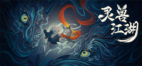 灵兽江湖 v20260323HF3(BeastSaga)免安装中文版-87软件库|绿色软件+破解游戏下载站