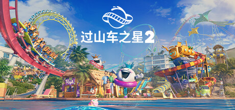 过山车之星2-虚拟机版 v1.8.2|Build.21103777（Planet Coaster 2）免安装中文版-87软件库｜绿色软件+破解游戏下载站