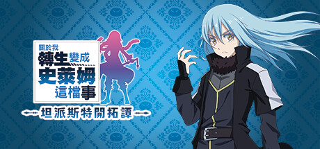 关于我转生变成史莱姆这档事 坦派斯特开拓谭 PC/手机双端 Build.20398023 全DLC 免安装中文版-87软件库|绿色软件+破解游戏下载站