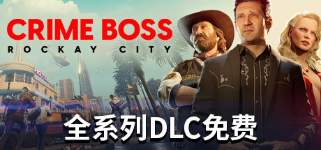 法外枭雄:滚石城 单机+联机 v1.20.0.0 全DLC(Crime Boss: Rockay City)免安装中文版-87软件库|绿色软件+破解游戏下载站