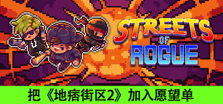 地痞街区 PC/手机双端 单机+联机 v99h 全DLC(Streets of Rogue)免安装中文版-87软件库|绿色软件+破解游戏下载站