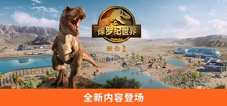 侏罗纪世界：进化2-虚拟机版 v1.11.3(Build.18857191)（Jurassic World Evolution 2）免安装中文版-87软件库｜绿色软件+破解游戏下载站