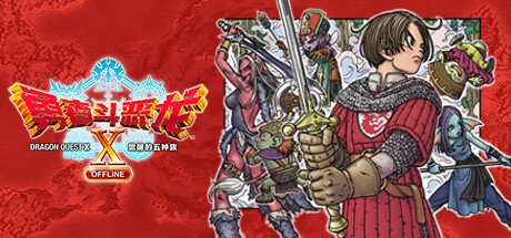 勇者斗恶龙X 觉醒的五种族 离线版 v20260120 全DLC(Dragon Quest X Rise of the Five Tribes)免安装中文版-87软件库|绿色软件+破解游戏下载站