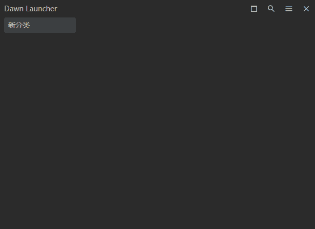Dawn Launcher(快速启动工具) v1.5.2 中文绿色版-87软件库|绿色软件+破解游戏下载站