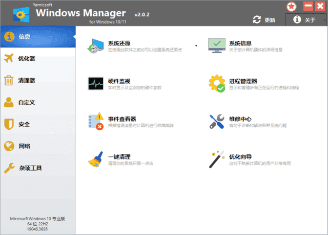 Windows Manager 10/11(Win10/11优化大师) v2.3.4 多语便携版-87软件库|绿色软件+破解游戏下载站
