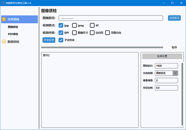 档案数字化质检工具(检测图像和PDF文档) v1.0 中文绿色版-87软件库|绿色软件+破解游戏下载站