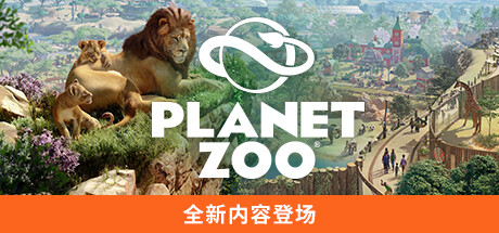 动物园之星-虚拟机版 v1.20.1|Build.19133017(Planet Zoo)免安装中文版-87软件库|绿色软件+破解游戏下载站