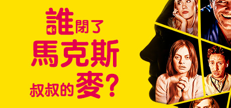 谁闭了马克斯叔叔的麦 Build.17012174(Who Pressed Mute on Uncle Marcus?)免安装中文版-87软件库|绿色软件+破解游戏下载站