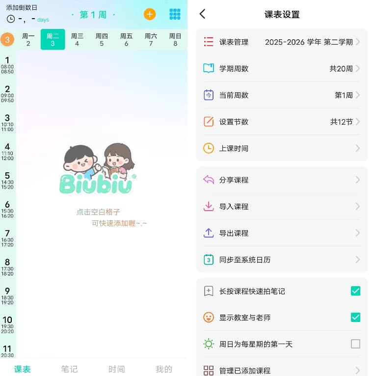 Biubiu 课程表 v2.1.8-87软件库｜绿色软件+破解游戏下载站