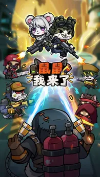 鼠鼠我来了(【点击兑换码打开GM工具】)-87软件库|绿色软件+破解游戏下载站