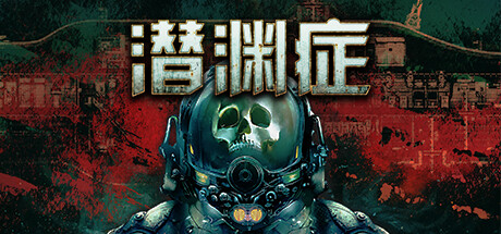 潜渊症|浅渊症|恐怖潜艇 v1.12.6.2 全DLC 单机+联机(Barotrauma)免安装中文版-87软件库|绿色软件+破解游戏下载站