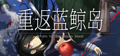 重返蓝鲸岛 Build.22654982(Return to Shironagasu Island)免安装中文版-87软件库|绿色软件+破解游戏下载站