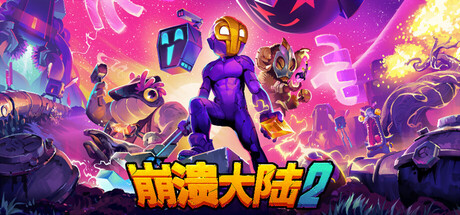 ​崩溃大陆2 v1.3.11 送修改器 PC/手机双端（Crashlands2）免安装中文版-87软件库｜绿色软件+破解游戏下载站