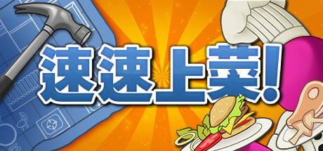 速速上菜 Build.22679197（PlateUp!）免安装中文版-87软件库｜绿色软件+破解游戏下载站