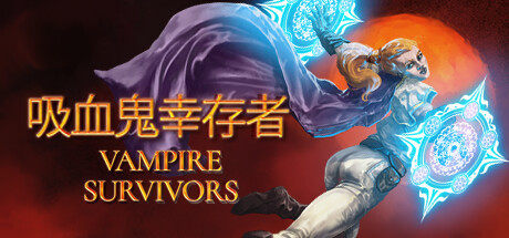 吸血鬼幸存者 PC/手机双端 v1.14.112 全DLC（Vampire Survivors）免安装中文版-87软件库｜绿色软件+破解游戏下载站