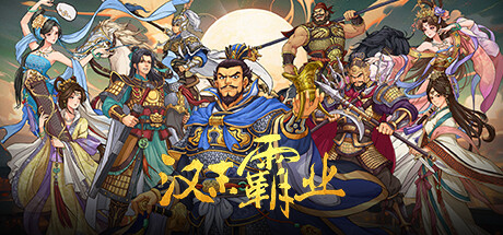 三国志汉末霸业 v1.1.13.4070（Three Kingdoms: The Last Warlord）免安装中文版-87软件库｜绿色软件+破解游戏下载站