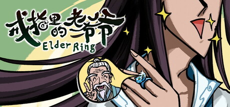 戒指里的老爷爷 v0.5.5（Elder Ring）免安装中文版-87软件库｜绿色软件+破解游戏下载站