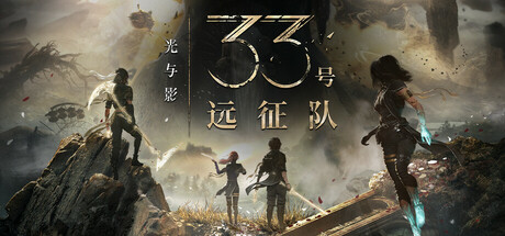 光与影：33号远征队 v1.5.4 全DLC 送修改器+原声音乐+MOD合集（Clair Obscur: Expedition 33）免安装中文版-87软件库｜绿色软件+破解游戏下载站