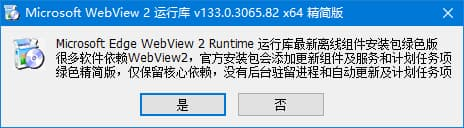 Edge WebView2运行库 v146.0.3856.109 精简优化版