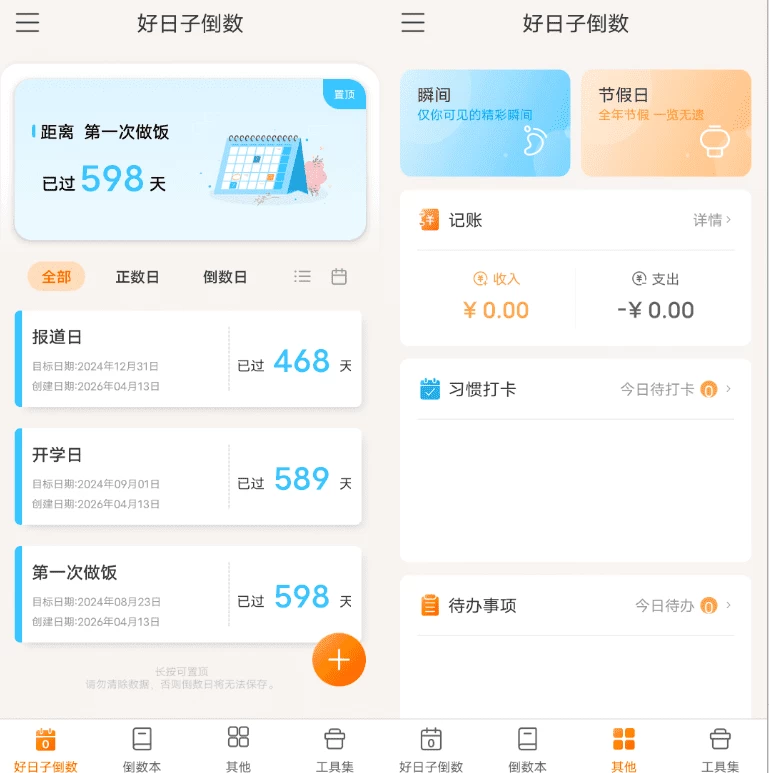 好日子倒数 v2.0.6-87软件库｜绿色软件+破解游戏下载站