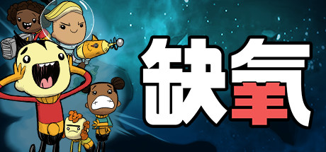 缺氧：眼冒金星 v722606 全DLC 单机+联机（Oxygen Not Included）免安装中文版-87软件库｜绿色软件+破解游戏下载站