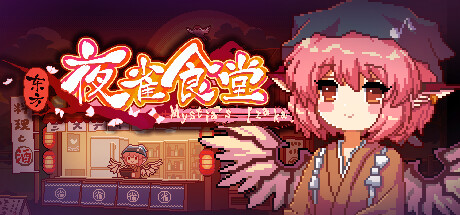 东方夜雀食堂 v4.4.0d 全DLC 送修改器（Touhou Mystia’s Izakaya）免安装中文版-87软件库｜绿色软件+破解游戏下载站