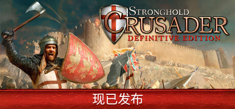 要塞十字军东征：决定版 v2.7 全DLC 单机+联机 送修改器（Stronghold Crusader Definitive Edition）免安装中文版-87软件库｜绿色软件+破解游戏下载站