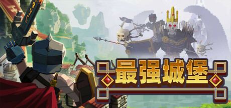 最强城堡 Build.22910659（Castle Craft）免安装中文版-87软件库｜绿色软件+破解游戏下载站
