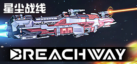 星尘战线 v1.124.0.0（Breachway）免安装中文版-87软件库｜绿色软件+破解游戏下载站