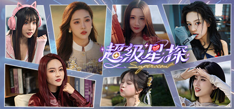 超级星探 v20240718 免安装中文版-87软件库｜绿色软件+破解游戏下载站