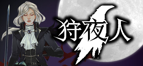 狩夜人 Build.22616846（Hunt the Night）免安装中文版-87软件库｜绿色软件+破解游戏下载站