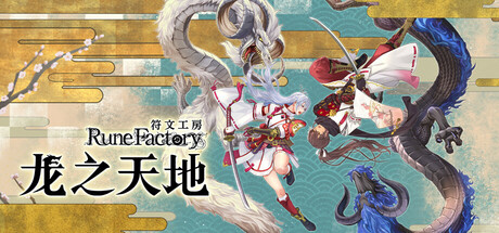 符文工房 龙之天地 v1.1.4 全DLC（Rune Factory Guardians of Azuma）免安装中文版-87软件库｜绿色软件+破解游戏下载站