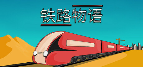 铁路物语 Build.22784217（Iron Roads）免安装中文版-87软件库｜绿色软件+破解游戏下载站