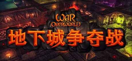 地下城争夺战|超越世界战争 v2.1.4 全DLC 送原生画集（War for the Overworld）免安装中文版-87软件库｜绿色软件+破解游戏下载站