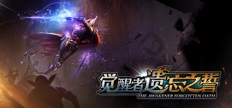 觉醒者：遗忘之誓 Build.21049482（The Awakener: Forgotten Oath）免安装中文版-87软件库｜绿色软件+破解游戏下载站