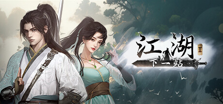 下一站江湖2 v20260428 全DLC 送修改器 免安装中文版-87软件库｜绿色软件+破解游戏下载站