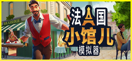 法国小馆儿模拟器 v0.8.1（Parisian Brasserie Simulator）免安装中文版-87软件库｜绿色软件+破解游戏下载站