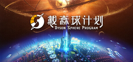 戴森球计划 v0.10.34.28524 送修改器（Dyson Sphere Program）免安装中文版-87软件库｜绿色软件+破解游戏下载站